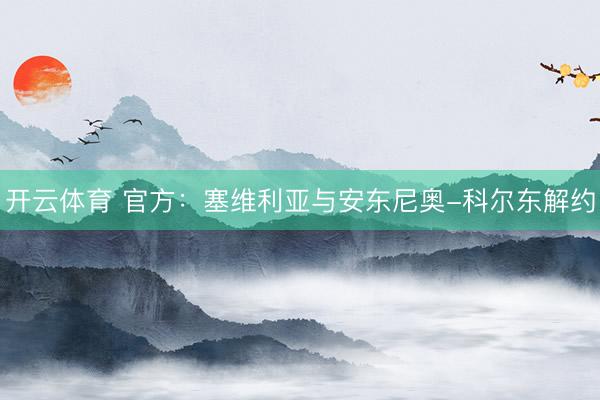 开云体育 官方：塞维利亚与安东尼奥-科尔东解约