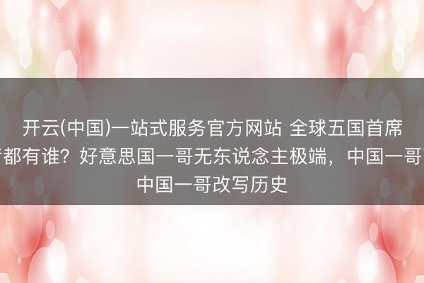 开云(中国)一站式服务官方网站 全球五国首席拳击作者都有谁？好意思国一哥无东说念主极端，中国一哥改写历史