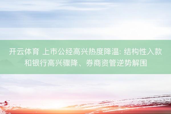 开云体育 上市公经高兴热度降温: 结构性入款和银行高兴骤降、券商资管逆势解围