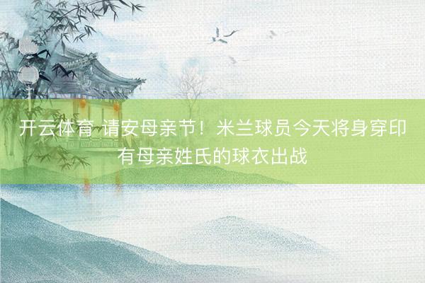 开云体育 请安母亲节！米兰球员今天将身穿印有母亲姓氏的球衣出战