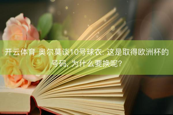 开云体育 奥尔莫谈10号球衣: 这是取得欧洲杯的号码， 为什么要换呢?