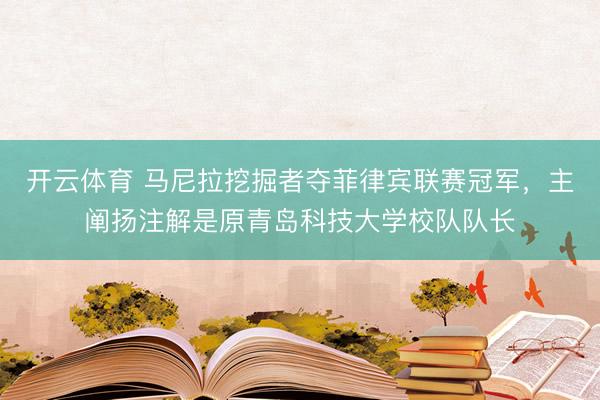 开云体育 马尼拉挖掘者夺菲律宾联赛冠军，主阐扬注解是原青岛科技大学校队队长