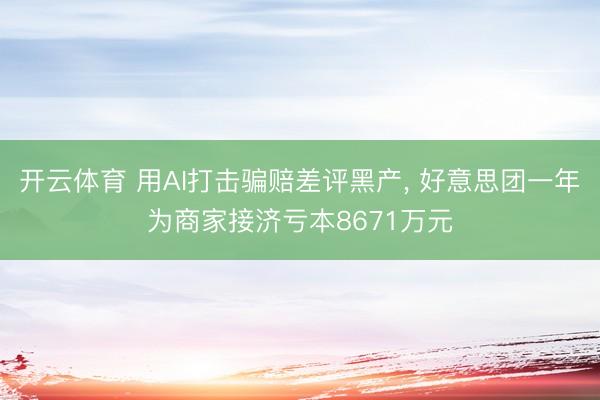 开云体育 用AI打击骗赔差评黑产， 好意思团一年为商家接济亏本8671万元