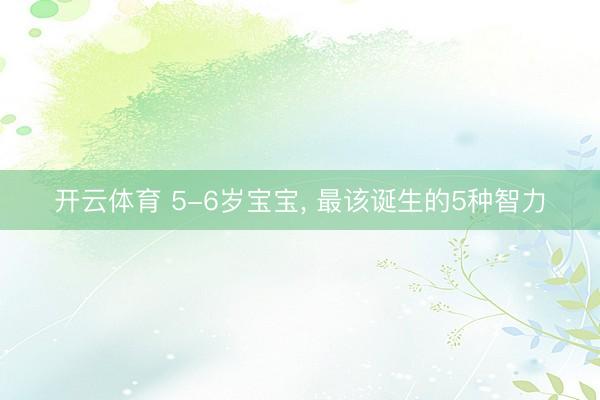 开云体育 5-6岁宝宝，<a href=